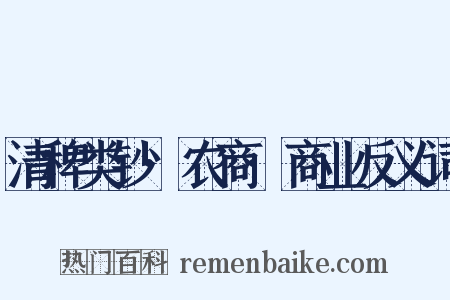 清稗类钞·农商·商业反义词是什么意思的图片